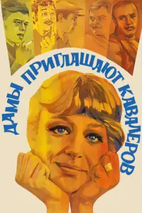 Дамы приглашают кавалеров русский сериал